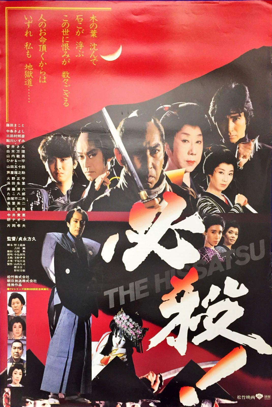 pq 必殺 THE HISSATSU 映画オリジナルB2判ポスター pq06838