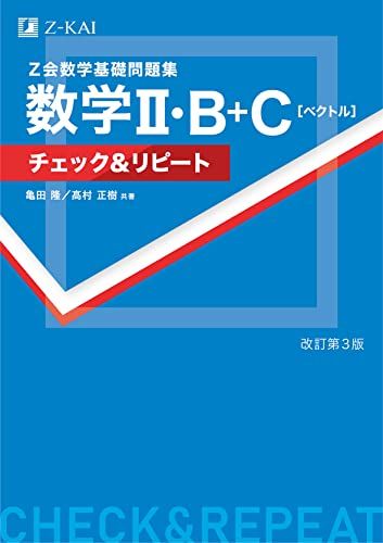 Ｚ会数学基礎問題集 数学II・Ｂ＋Ｃ［ベクトル］ チェック＆リピート 改訂第3版／亀田 隆、高村 正樹