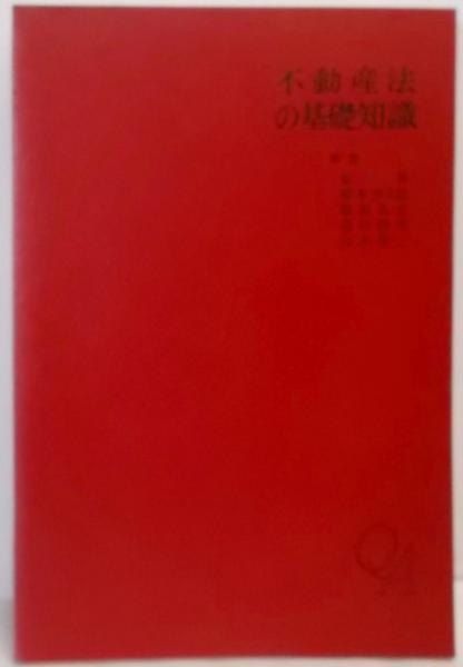 【中古】不動産法の基礎知識関係法令の総復習／荒 秀／有斐閣