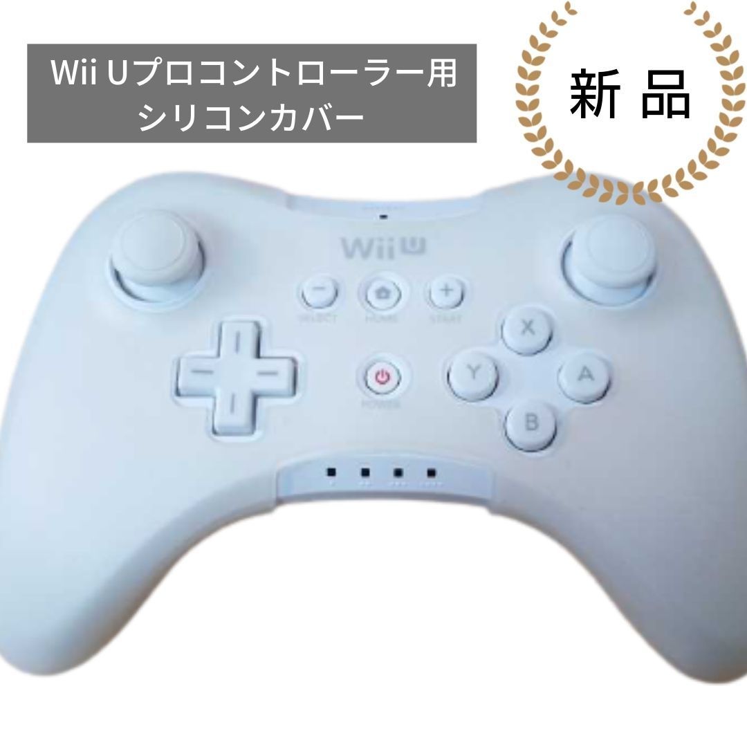 2個セット【新品】シリコンカバー（Wii U Proコントローラー（プロコン用））