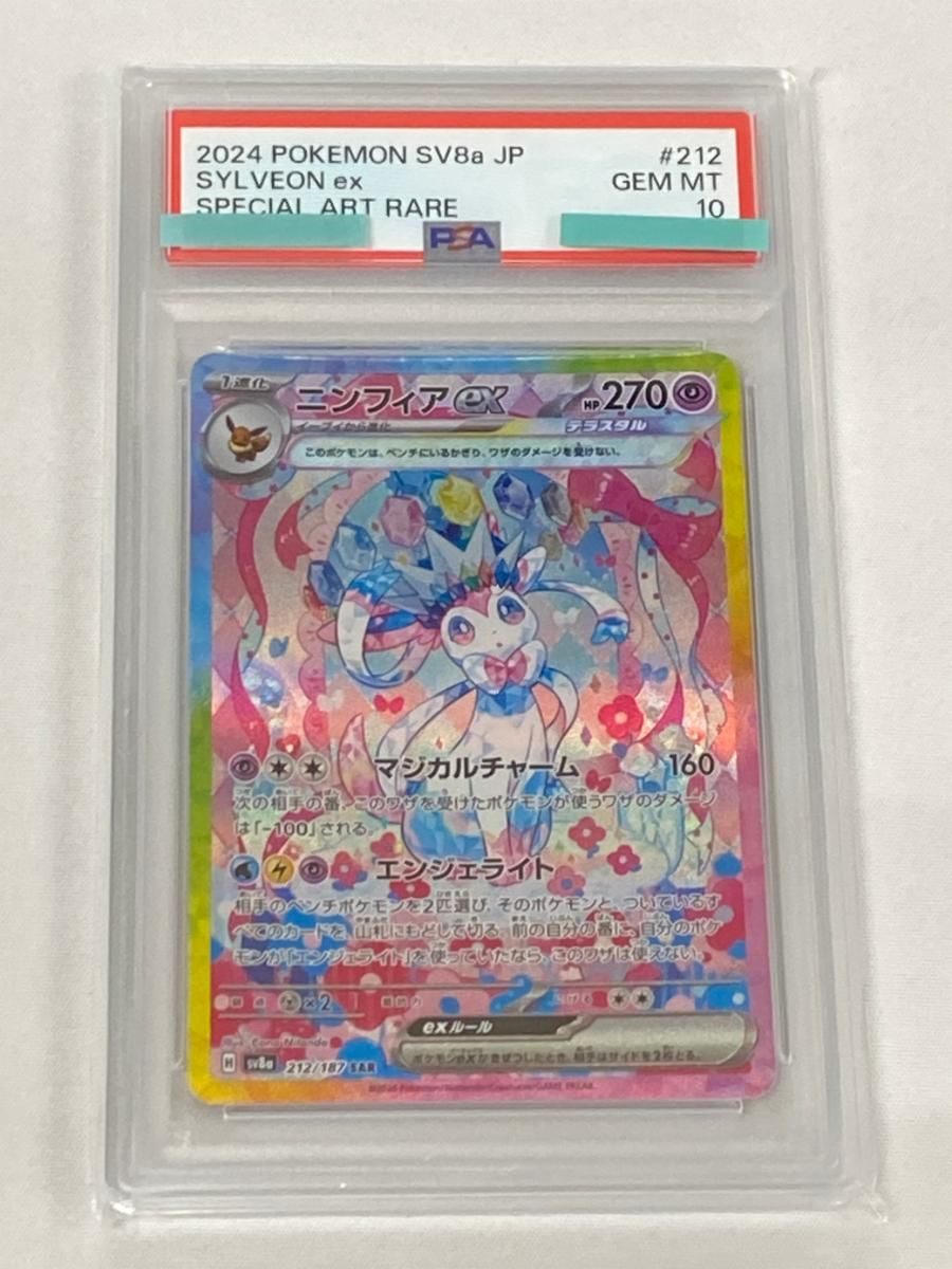 ニンフィアex SAR [テラスタルフェスex] SV8a 212/187 (PSA10