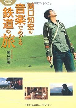 【中古】 関口知宏の音楽でめぐる鉄道の旅