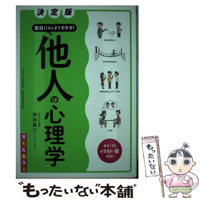 中古】 決定版 面白いほどよくわかる！ 他人の心理学 オールカラー