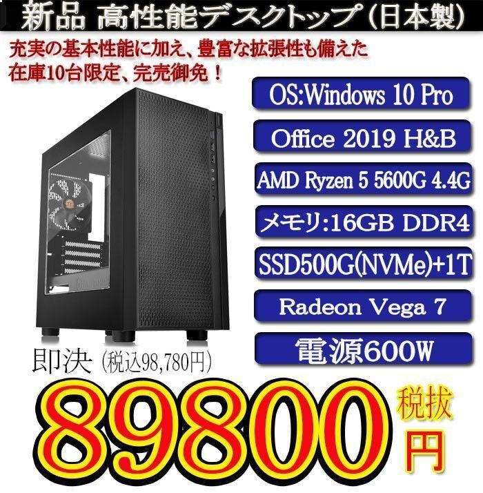 格安saleスタート】 新品R5 - 5600G/16G/SSD500G+1T/Office2019