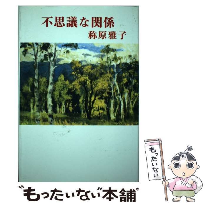 不思議な関係 （現代名随筆叢書） / 称原 雅子 / 日本随筆家協会
