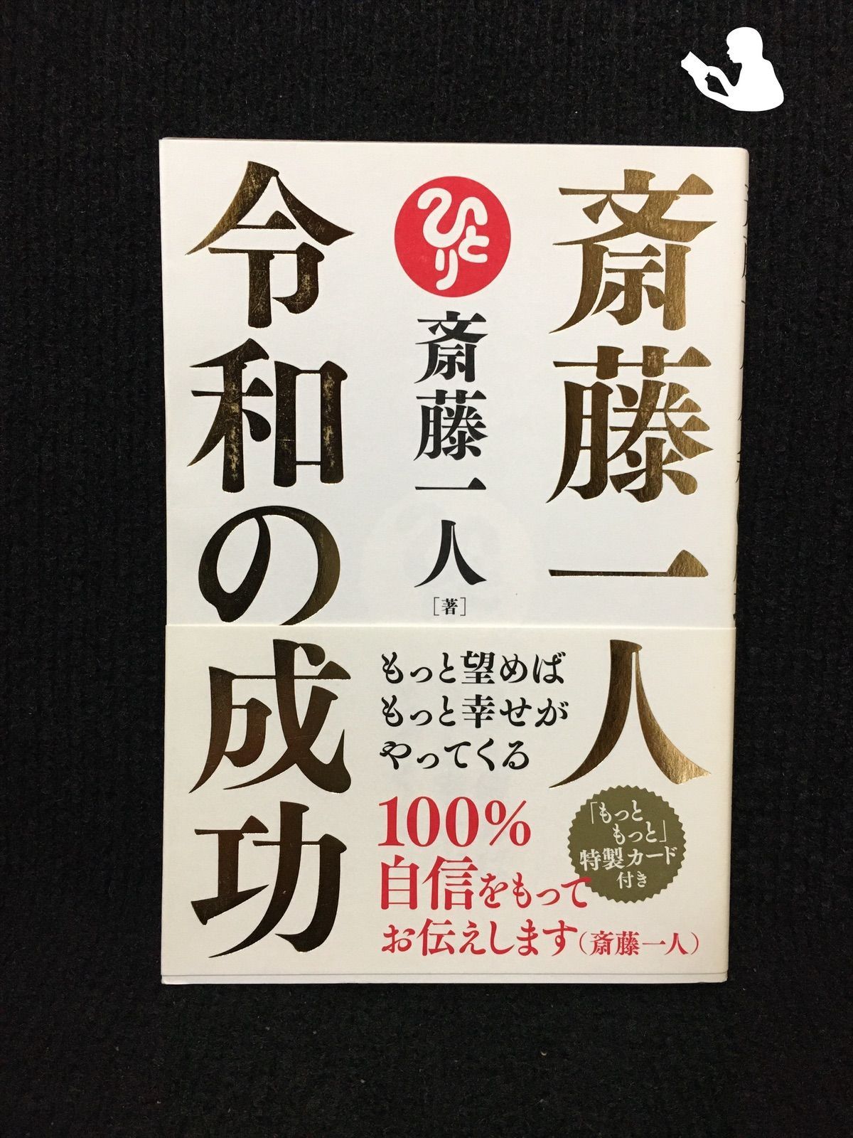 斎藤一人 令和の成功 もっと望めばもっと幸せがやってくる… - メルカリ