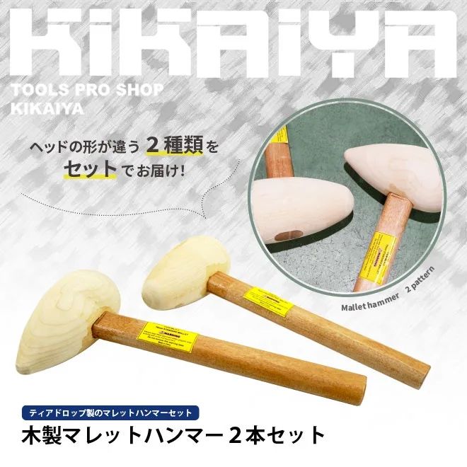 マレットハンマー 2本セット 木製 ならしハンマー 板金ハンマー KIKAIYA