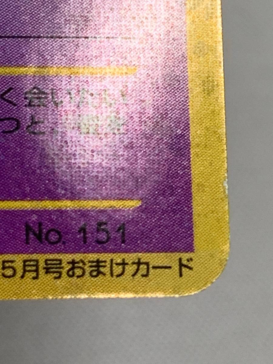 ひかるミュウ LV.24（コロコロコミックおまけ） [旧裏面] No.151