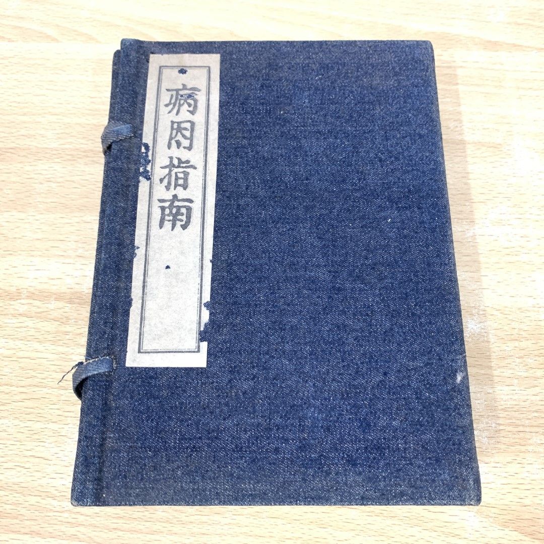 芸能人愛用のおすすめ最新情報 01)【同梱不可】病因指南 復刻版/全5冊/昭和58年/岡本一抱子 健康+医学