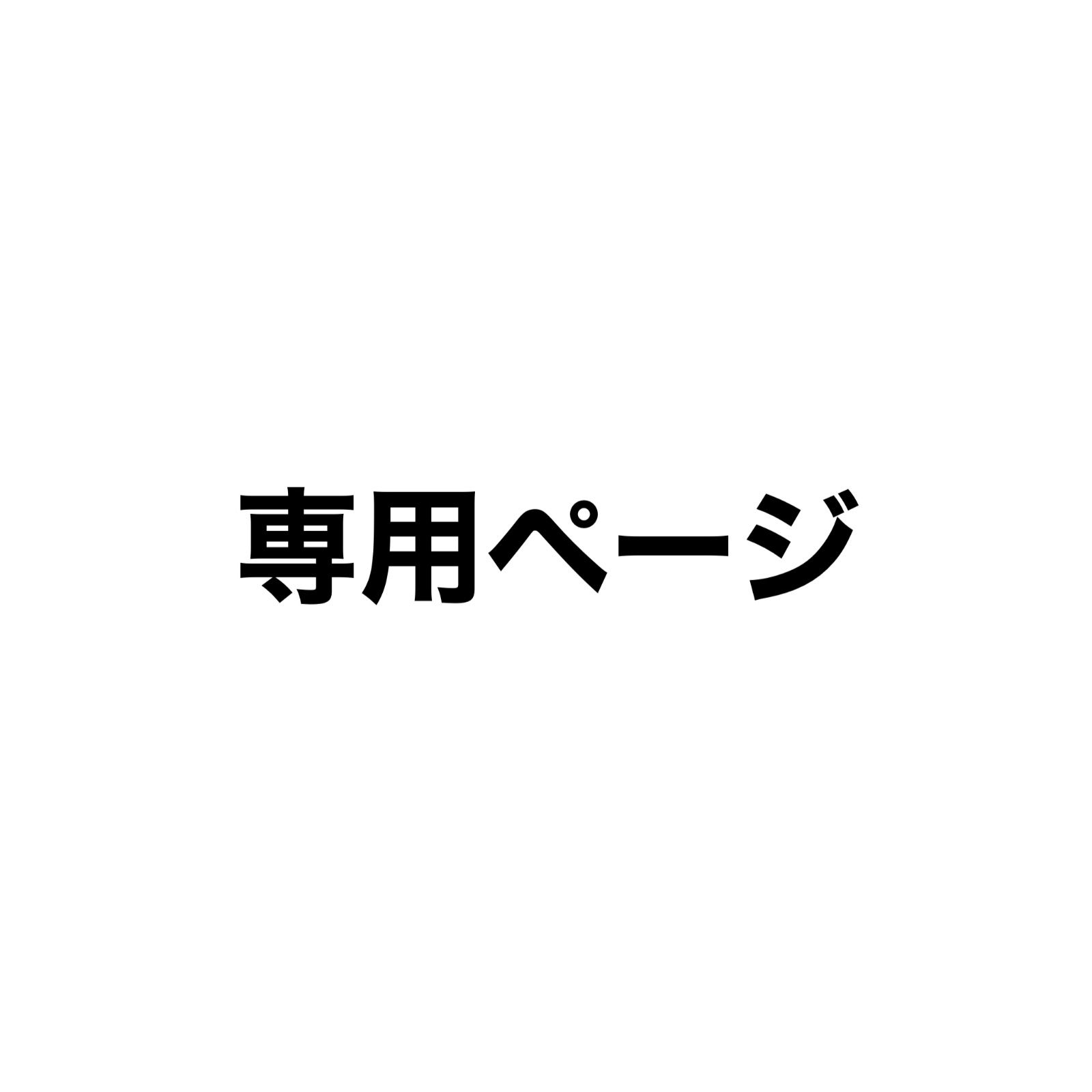 トンビ様専用ページ - メルカリ