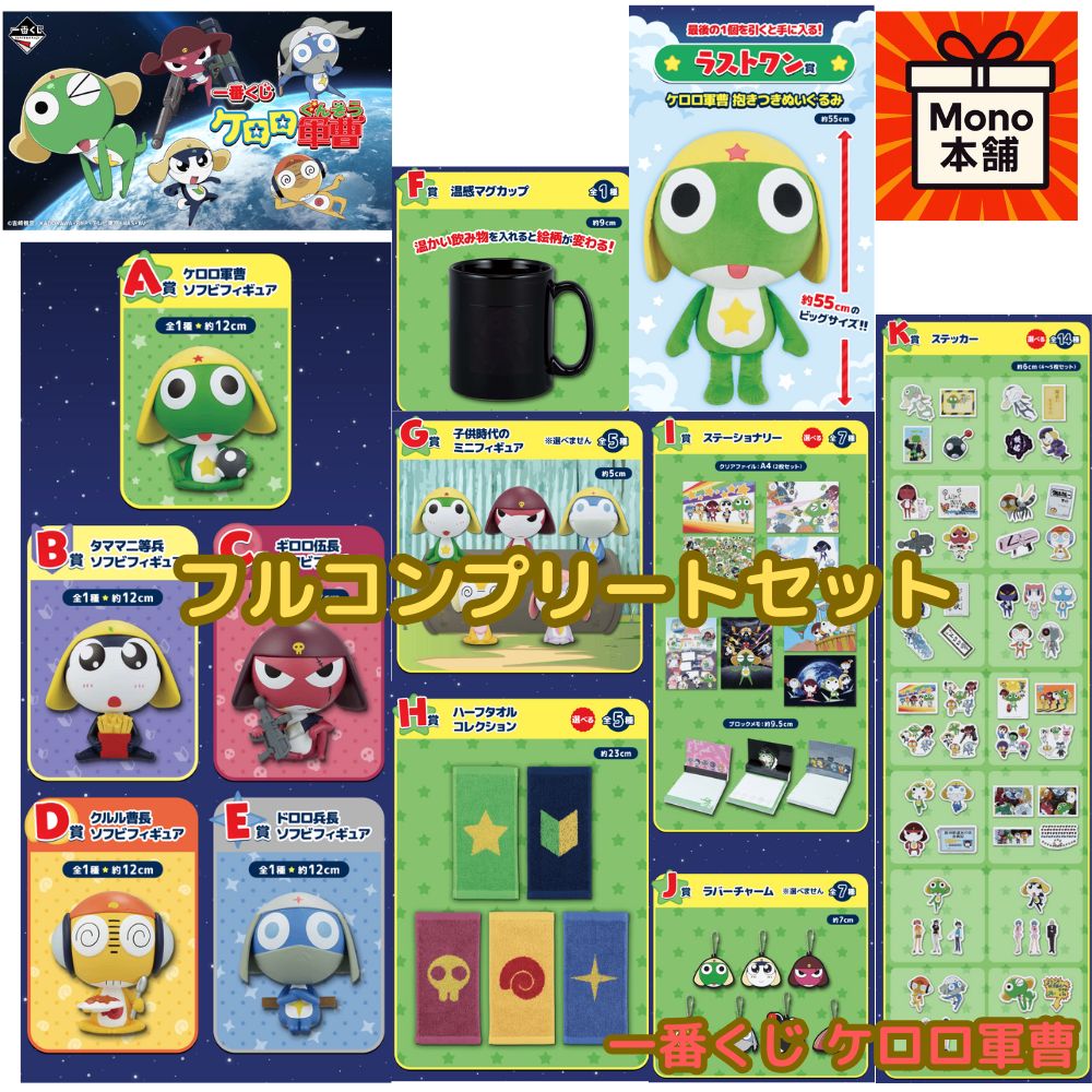 一番くじ ケロロ軍曹 ✨【フルコンプリートセット】A賞～K賞＋