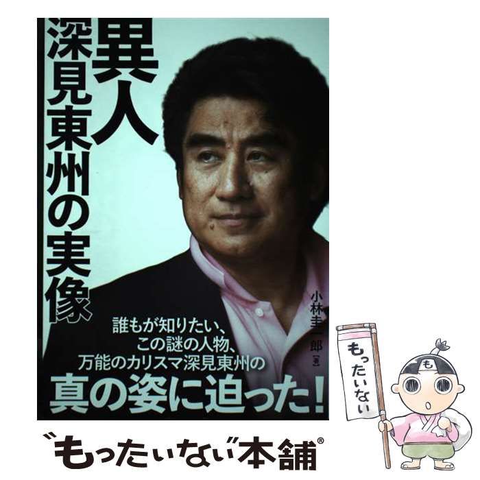 中古】 異人深見東州の実像 / 小林圭一郎 / TTJ・たちばな出版