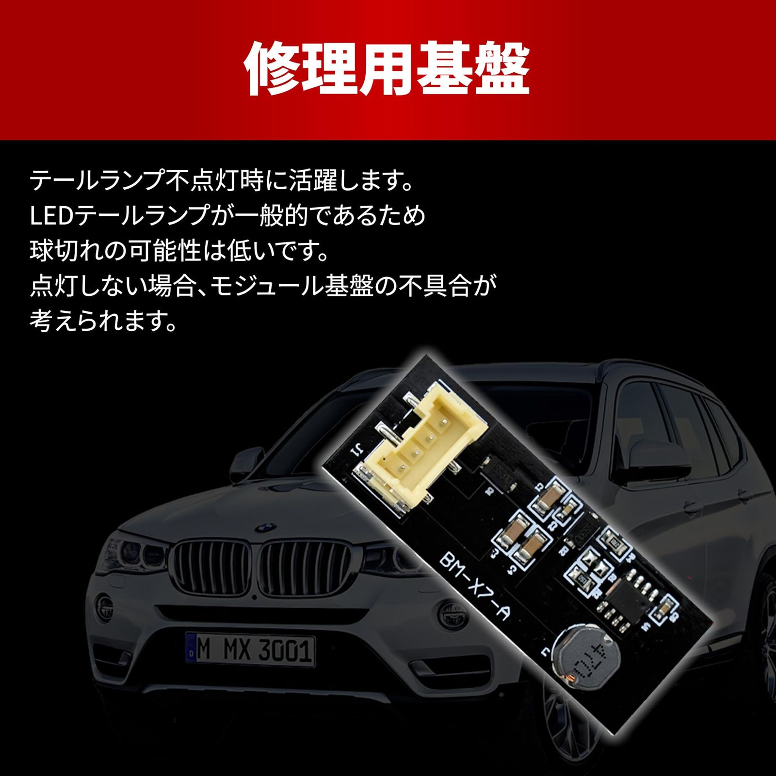 Lezalic BMW F25 X3 シリーズ テールランプ 不点灯 交換用 モジュール 基盤 LED 球切れ 故障 修理 交換 全年式 ブレーキ  ランプ 社外品 (2個セット) [2個セット] - メルカリ