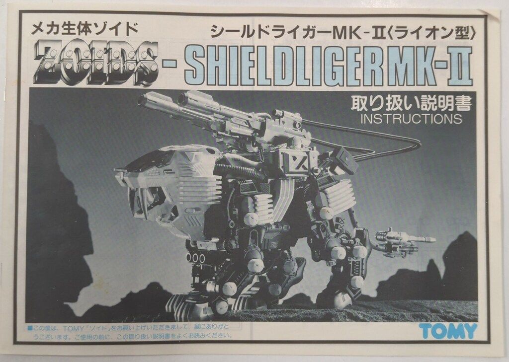 トミー ヘリック共和国 シールドライガーMk-II<ライオン型