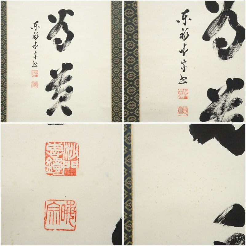 掛軸 明歴々露堂々 一行書 大徳寺派雲澤禅寺 足立泰道 共箱 掛物