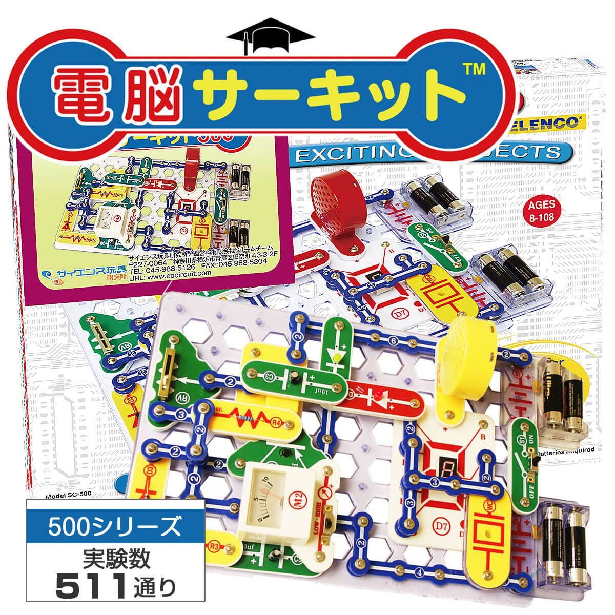 【未使用品】電脳サーキット　500 知育玩具】 電脳サーキット 500 電気 電子回路 電気回路 科学