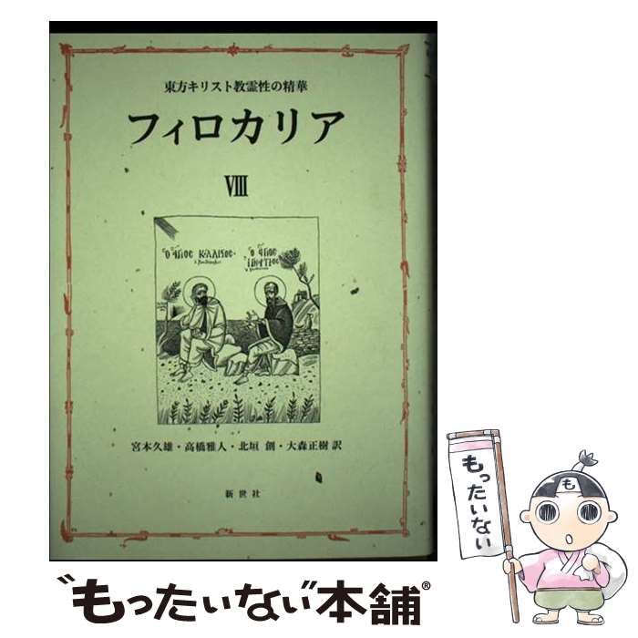 フィロカリアⅠ 東方キリスト教霊性の精華 Amazon.co.jp: フィロカリア: 本
