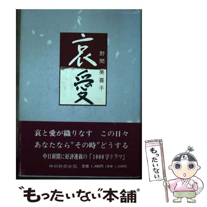 中古】 哀愛 / 野間 美喜子 / 中日新聞社 - メルカリ 