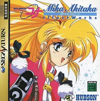 HUDSON - セガサターン　あきたかみかイラストワークス１＆２　未開封 銀河お嬢様伝説ユナ あきたかみか イラストワークス」 1&2
