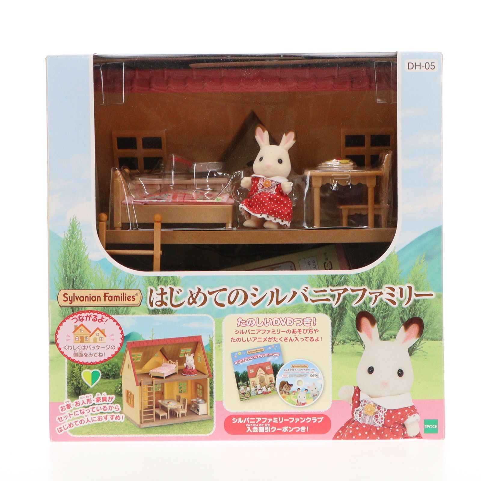 はじめてのシルバニアファミリー 2013年版 完成トイ(DH-05) エポック社