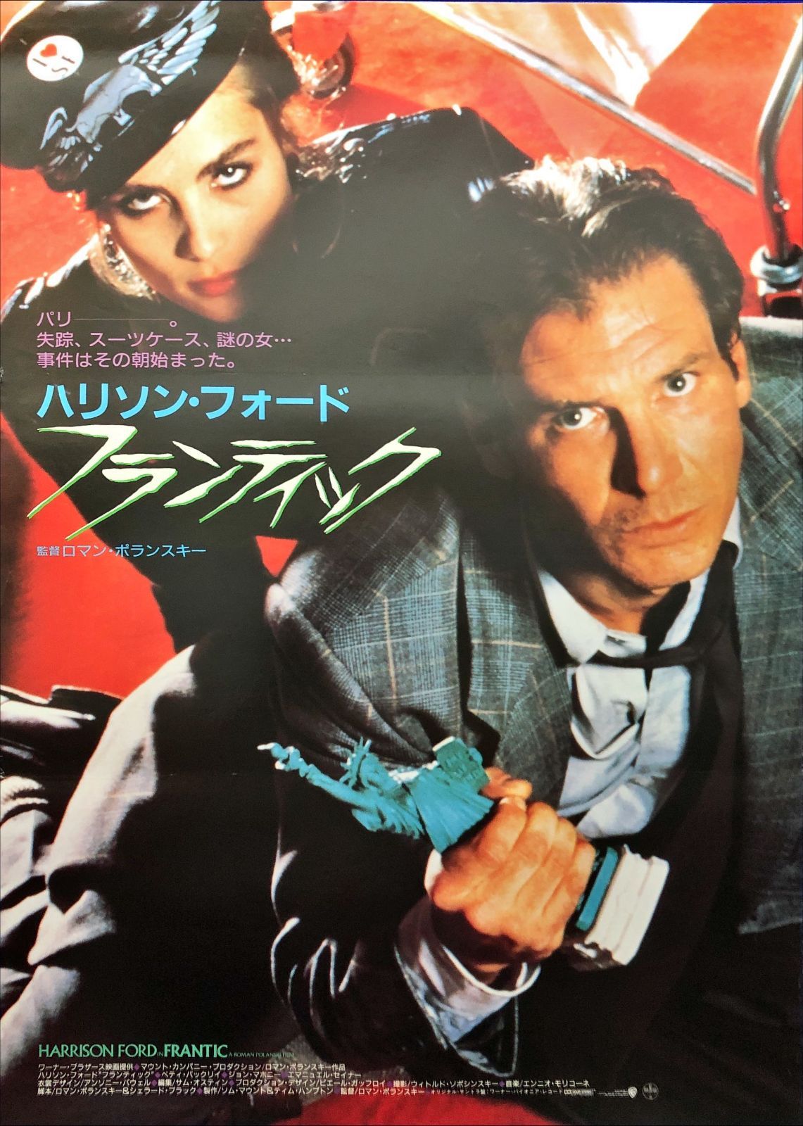 id『フランティック』映画オリジナルB2判ポスター id07867 - メルカリ