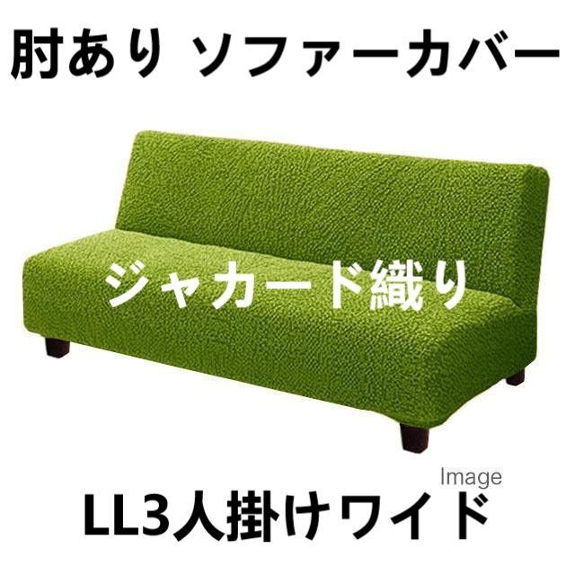 肘あり ソファーカバー ポコポコ素材 超ストレッチ 綿混 ジャカード織り LL3人掛けワイド パウダーグリーン