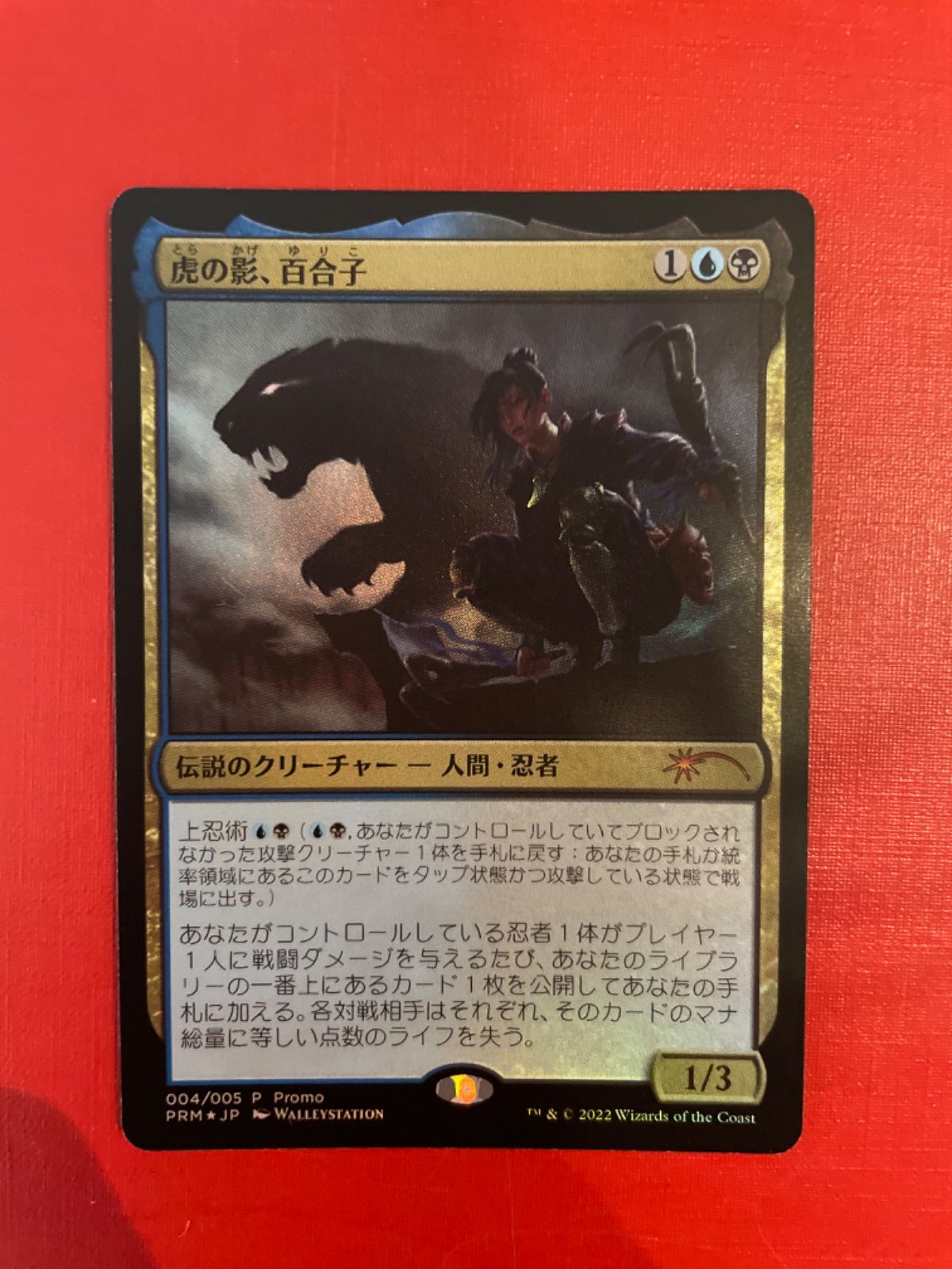 MTG 虎の影、百合子 promo foil (PRM) - メルカリ