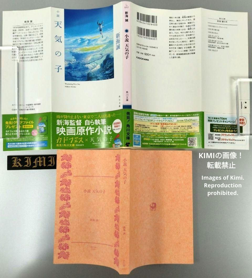 希少 印字 サイン入り 初版 小説 天気の子 帯付き 本 文庫 2019