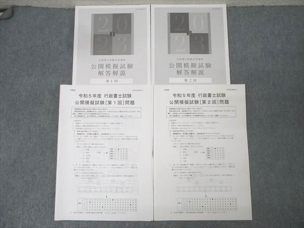 伊藤塾 令和5年度 行政書士試験対策講座 公開模擬試験 第1/2回 テスト計2回分セット 2023年合格目標 024S4D 伊藤塾 令和5年度 行政書士試験対策講座 公開模擬試験 第1/2回