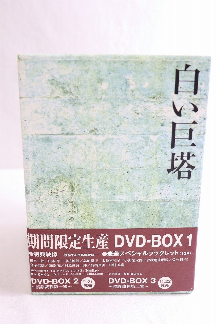 ◇田宮二郎主演 白い巨塔 DVDBOX1（DVD9枚組）＋山本薩夫監督作品 白い巨塔1枚 - メルカリ