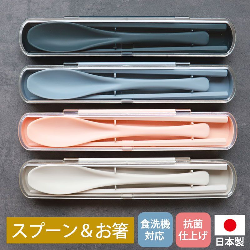 お箸 21cm スプーン 19cm セット 携帯用 お弁当用 食洗機対応 抗菌仕様 ケース付き お箸セット おはし おしゃれ くすみカラー 中学生から  男の子 女の子 男性 女性 大人 かわいい カトラリー 軽量 軽い 送料無料 日本製 メルカリ