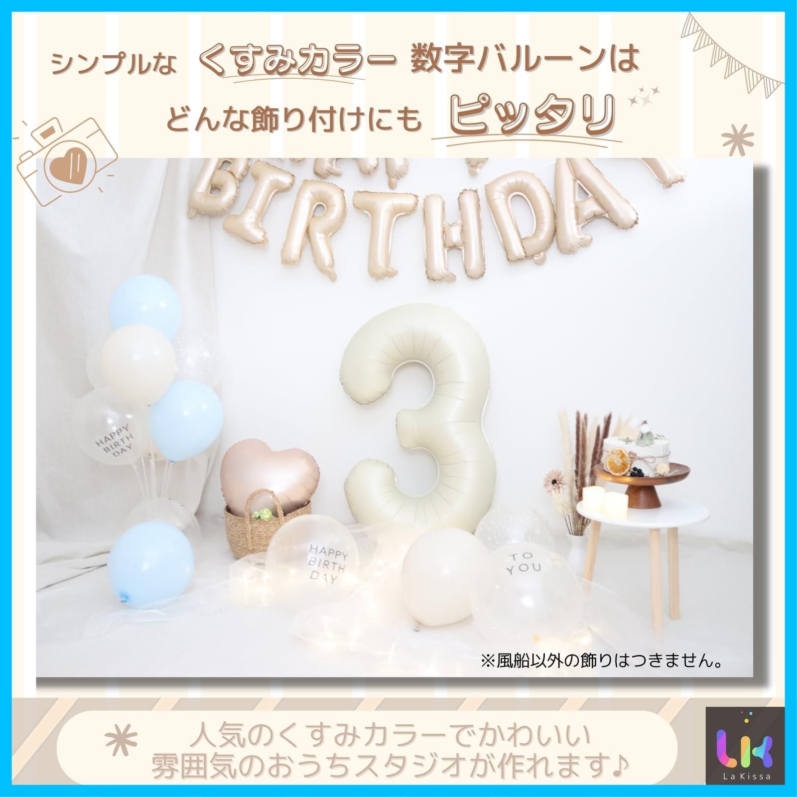 数量限定】La Kissa 数字 バルーン くすみカラー 2歳 誕生日 飾り付け