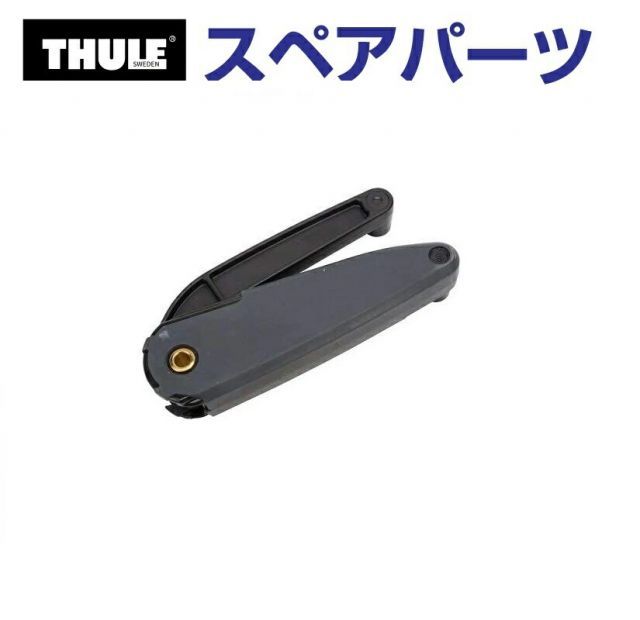 THULE(スーリー) カーキャリア スペアパーツ デュアルフォース エクセレンス TH1500014936 (ルーフボックス Thule Flow)