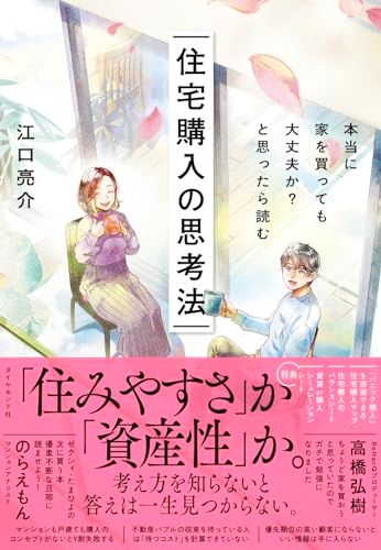 本当に家を買っても大丈夫か?と思ったら読む 住宅購入の思考法／江口　亮介