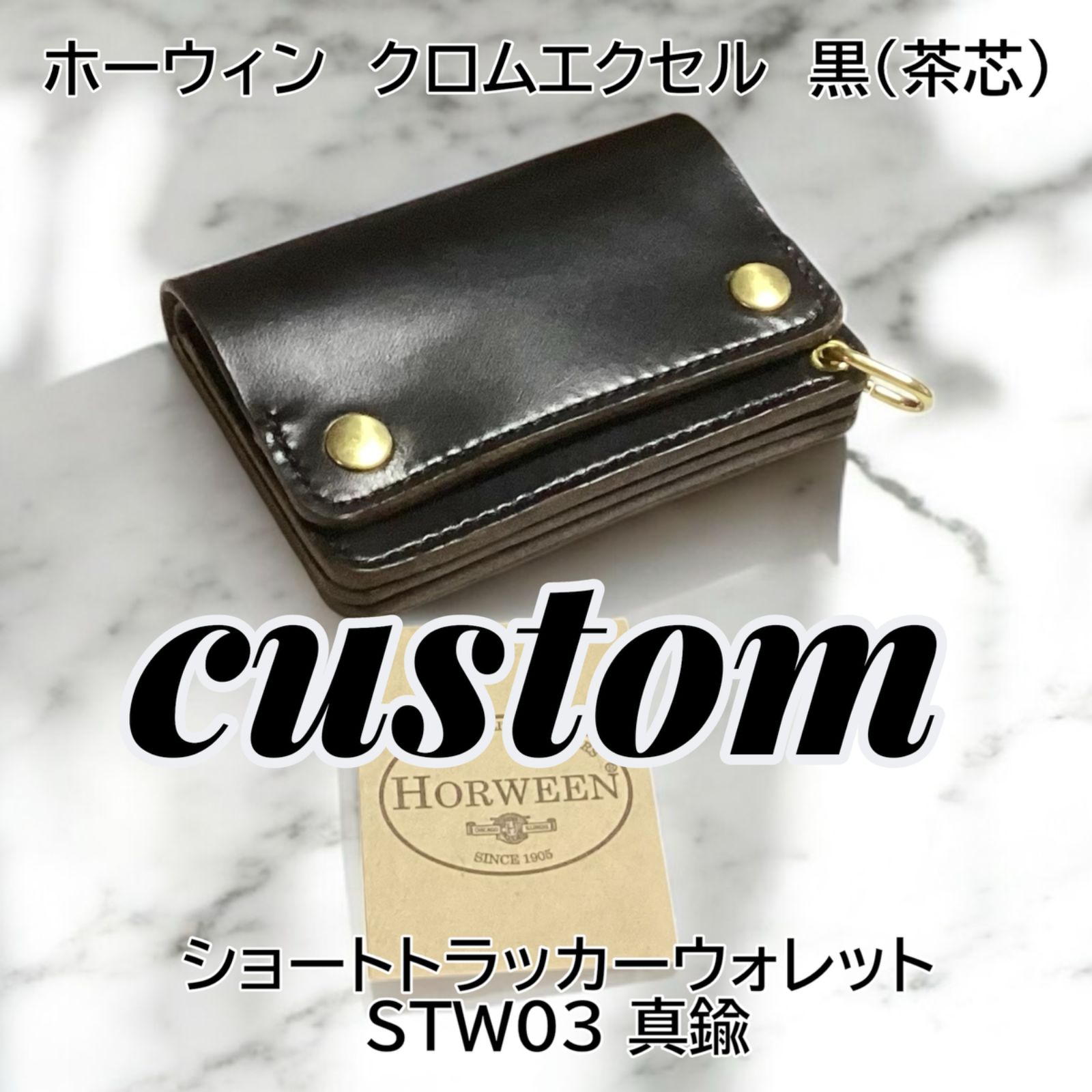 カスタム品 3層ショートトラッカーウォレット ホーウィンクロムエクセル 茶芯黒 STW03 ハンドメイド