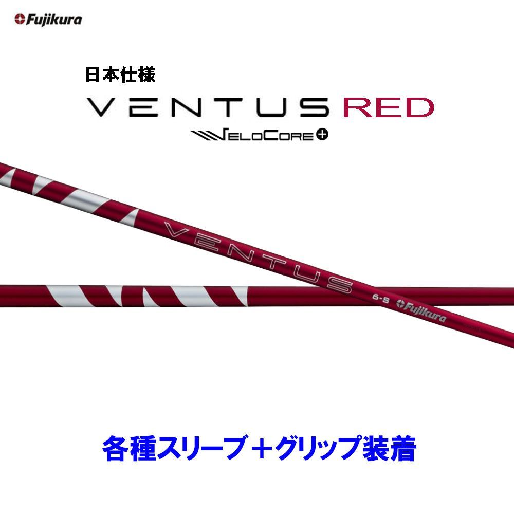 【クーポン配布中】新品 フジクラ 24 VENTUS RED 各種スリーブ付シャフト オリジナルカスタム 日本仕様 2024 ベンタス ヴェンタス レッド