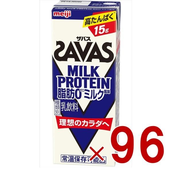 SAVAS ザバス MILK PROTEIN 脂肪0 ミルクプロテイン 200ml ミルク味 ダイエット 明治 meiji 紙パック プロテイン15g 96個