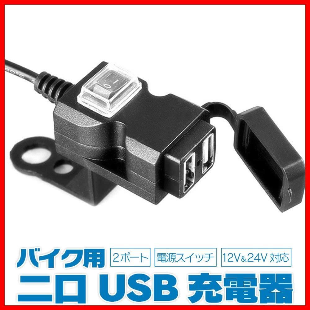 USB充電器 バイク用 2ポート 電源スイッチ付き バイク用USB電源アダプター 12V USBチャージャ USB増設に 出力合計3.1A TATUM  過電流保護付き 生活防水 バイク/原付/スクーターのUSB拡張に - メルカリ