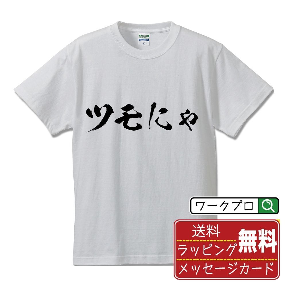 ツモにゃ オリジナル Tシャツ 書道家が書く おすすめ プリント Tシャツ 