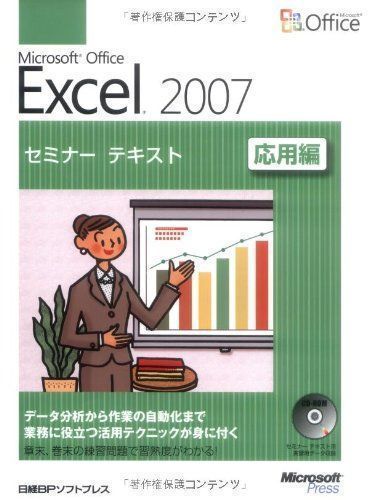 中古】MS OFFICE EXCEL2007 セミナーテキスト 応用編 日経BPソフト 