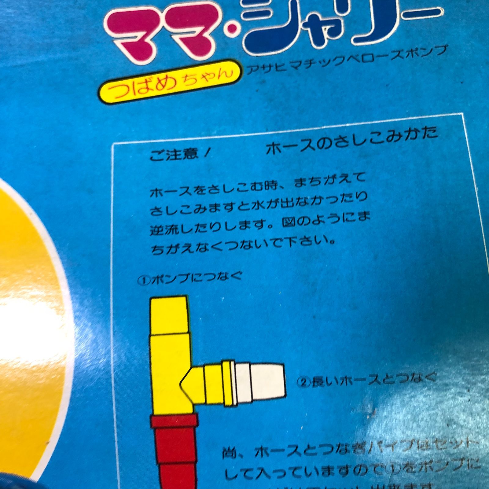 アサヒ玩具】ママ・シャワーつばめちゃん 336番 - メルカリ