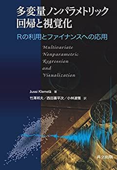 【】 多変量ノンパラメトリック回帰と視覚化 Rの利用とファイナンスへの応用