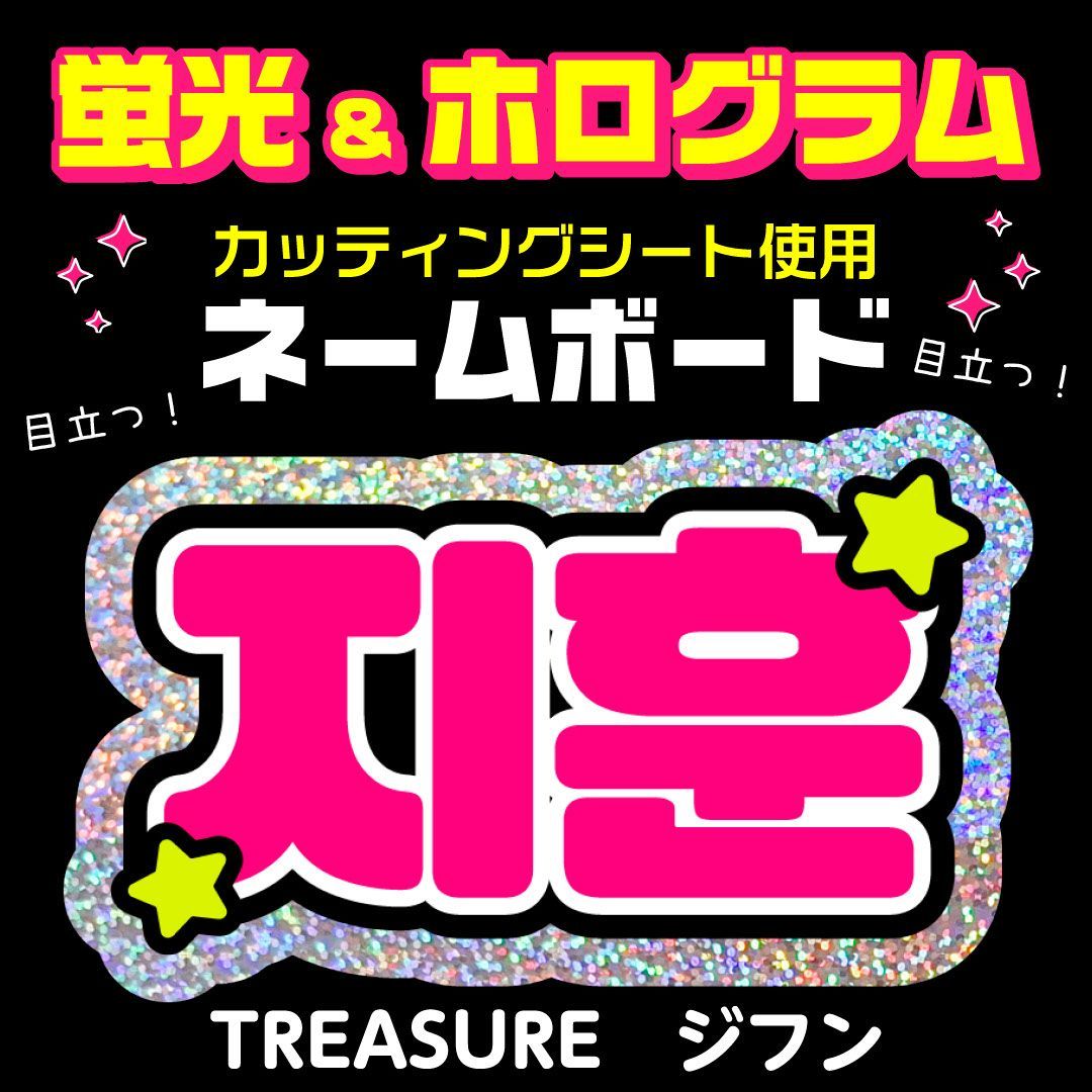 TREASURE☆ジフン/JIHOON】蛍光ホログラムネームボード ハングル 韓国