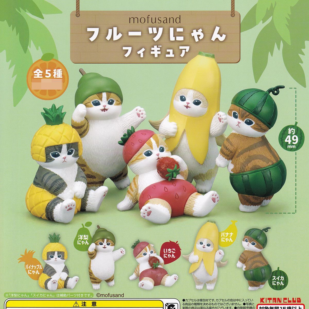 mofusand フルーツにゃんフィギュア キタンクラブ 【全5種