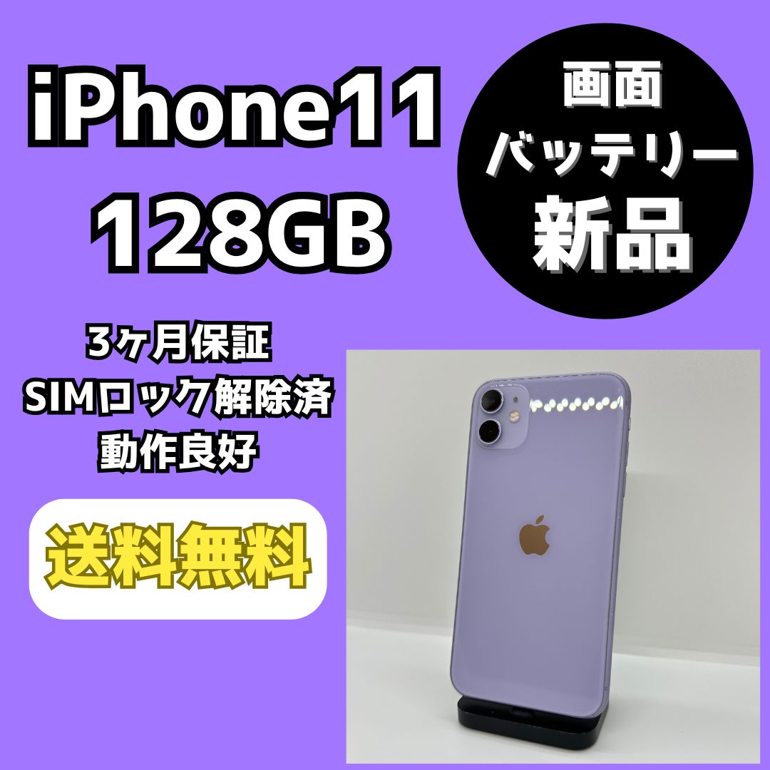 【ジャンク】iPhone11 128GB パープル【SIMロック解除済】 バッテリー/画面新品】iPhone11 128GB パープル【SIMロック解除