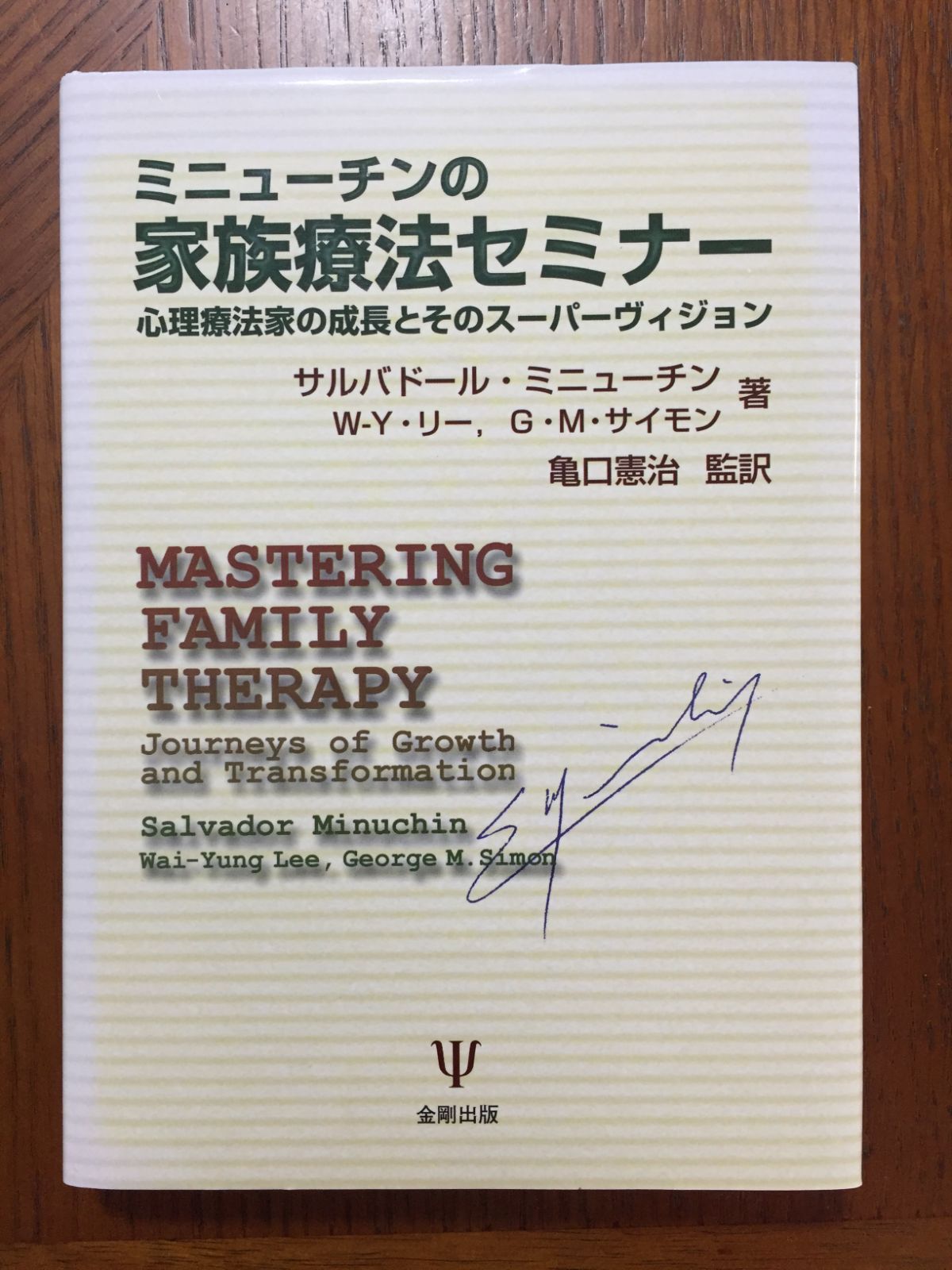 【中古本】ミニューチンの家族療法セミナー Amazon.co.jp: ミニューチンの家族療法セミナー: 心理療法家の