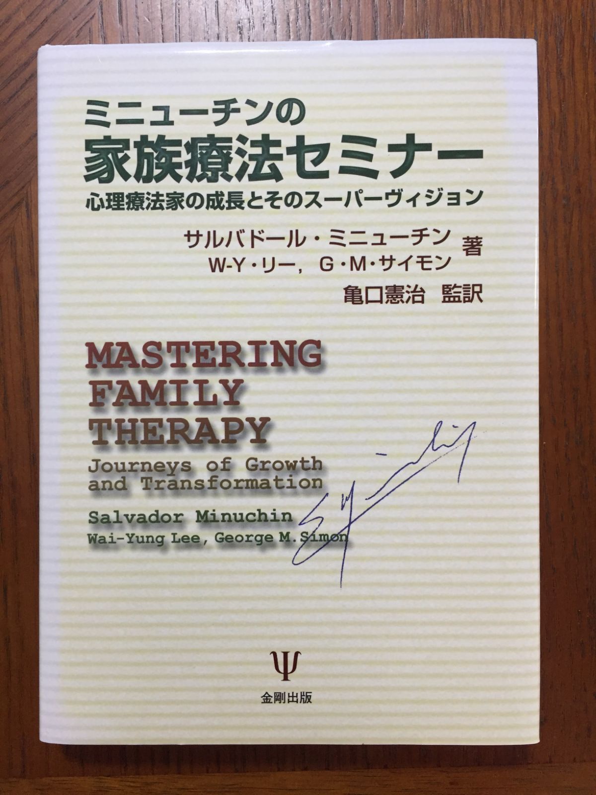 ミニューチンの家族療法セミナー―心理療法家の成長とその