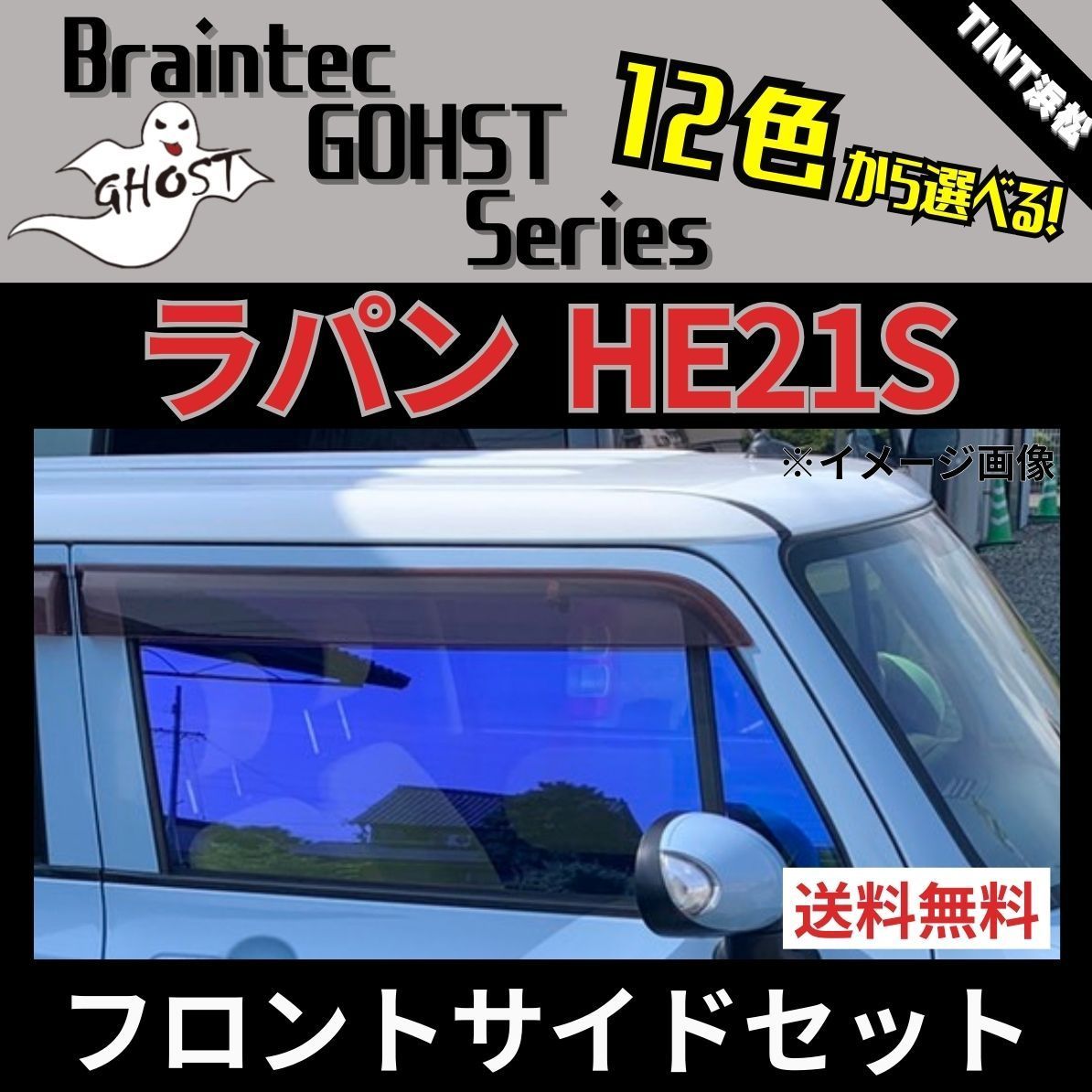 カーフィルム カット済み フロントサイド2面セット ラパン HE21S ゴーストフィルム ブレインテック