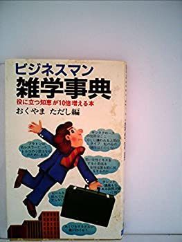 【中古】ビジネスマン雑学事典 (1982年)