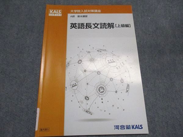 河合塾KALS 大学院入試対策講座 A群 基本講習 英語長文読解 上級編 テキスト 2022 005s0D 河合塾KALS 大学院入試対策講座 A群 基本講習 英語長文読解 上級